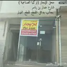 محل للإيجار القطيف الصناعية