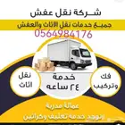 نقل الأثاث وعفش في جده