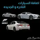 (سيارات فورزا نادره) (يوجد اعلان اخر ل فلوس فورزا في صفحتي)