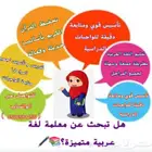 ابدأ رحلة التميز مع معلمة خبيرة في حي الصفا