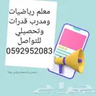 معلم رياضيات ومدرب قدرات