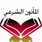 مأذون شرعي بخصوصية تامة غير معلن أو مسيار وبما يرضي الله فقط