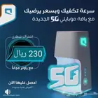 موبيلي 5G عرض خاص للسرعه 200