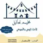 مخيم تعاليل للأجار اليومي