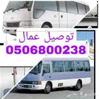إيجار باض نقل عمال كوستر و هايس