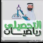 تحصيلى رياضيات احياء فيزياء كيمياء