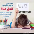 معلمة خصوصية مع توفير معلمات ومعلمين حضوري في بيت الطالب