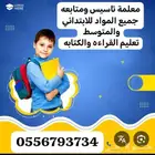 معلمة تاسيس ومتابعه جميع المواد للمرحله الابتدائيه