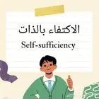 كتاب الكتروني الاكتفاء بالذات