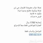 غرفة عزاب للإيجار حي لبن