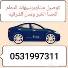 توصيل فتره مسائيه من الساعة4م لين 4الفجر سيهات الدمام الحسا