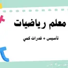 معلم رياضيات و قدرات متمكن