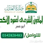 ماذون ومملك شرعي لعقود الانكحة للسعوديين والمقيمين بالطائف