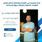 معلم لغة عربية و تأسيس قراءة وكتابة خبرة كبيرة