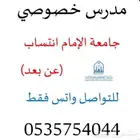 مدرس خصوصي اختبارات جامعة الامام انتساب
