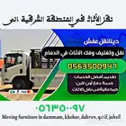 نقل عفش فك وتركيب داخل وخارج الشرقية