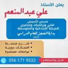 مدرس تأسيس لغتي ورياضيات وانجليزي