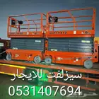 scissorlifts Manlift for rent سيزرلفت مانلفت للإيجار فوركلفت
