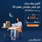 عرض شركه موبايلي جهاز وشريحة 5G نت مفتوح