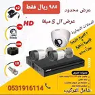 عرض تركيب كاميرات المراقبة (965 ريال فترة محدودة)