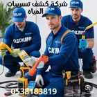 شركة كشف تسربات المياه بدون تكسير
