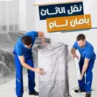 شركة نقل عفش فك تركيب تغليف مع الضمان الكامل