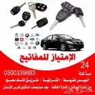 محل مفاتيح فتح سيارات برمجه مفاتيح