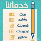 عروض بوربوينت وبحوث وتقارير وحل واجبات.