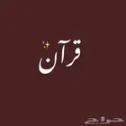 معلم قرآن كريم