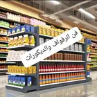 رفوف سوبر ماركت وصيدلية وتخزين