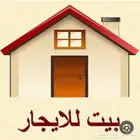 مطلوب بيت للايجار