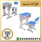 طولات وكراسي مدرسيه