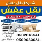 نقل عفش داخل و خارج الرياض مع الفك والتركيب