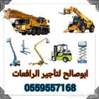 تأجير_رافعات_شوكيه_مقصيه_سله_عمال_سقاله_سكين_للايجار