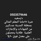 مدرس تحفيظ قرآن تاسيس ومتابعة