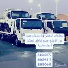سطحة رافعة البحرين 24 ساعة Towing car and recovery