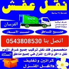 نقل عفش أبها نجران خميس جيزان بيشة الرياض لجميع مدن المملكة