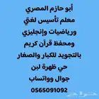 أستاذ خصوصي أبو حازم المصري تأسيس لغتي ورياضيات و إنجليزي