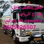 نقل عفش دخل وخرج الرياض مع الفك
