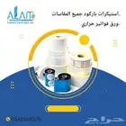 استكرات باركود وورق فواتير حراري بجميع المقاسات
