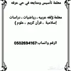 معلمة تأسيس ومتابعه في حي عرقه
