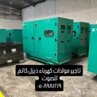 تاجير مولدات كهرباء