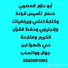 مدرس مصري تأسيس لغتي ورياضيات وإنجليزي وحفظ القرآن ومتابعة