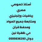 أستاذ خصوصي رياضيات و إنجليزي ومحفظ قرآن كريم ومتابعة