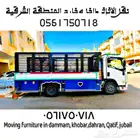 نقل عفش فك وتركيب داخل وخارج الشرقية