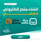 تصميم متجر إلكتروني - انشاء متجر اكتروني سلة