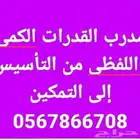 مدرب قدرات ممتاز