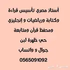 أستاذ مصري تأسيس قراءة وكتابة ورياضيات و إنجليزي ومحفظ قرآن