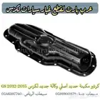 اقمشه فلنجه فلتر سير شمعة قطع غيار لكزس جي اس GS 2012 - 2015