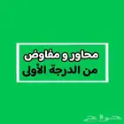 محاور و مفاوض negociatior